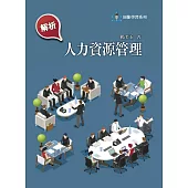 解析人力資源管理 (電子書)