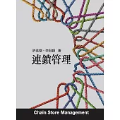 連鎖管理 (電子書)