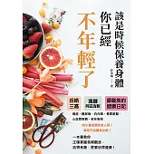 該是時候保養身體，你已經不年輕了：拒絕三高，遠離阿茲海默，銀髮族的健康日記 (電子書)