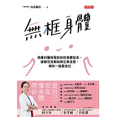 無框身體：婦產科醫師寫給妳的身體指南，破除性別限制與生育迷思，陪妳一起愛自己 (電子書)