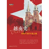 越南史：堅毅不屈的半島之龍 (電子書)