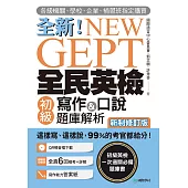 NEW GEPT 全新全民英檢初級寫作&口說題庫解析【新制修訂版】：各級機關、學校、企業、補習班指定購買!這樣寫、這樣說，99%的考官都給分!(附音檔) (電子書)