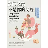 你的父母不是你的父母：透過「內在小孩」心法，重整成人與父母更平和與成熟的親子關係 (電子書)