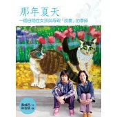 那年夏天：一個自閉症女孩與母親「說畫」的季節 (電子書)