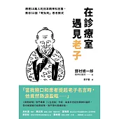 在診療室遇見老子 (電子書)