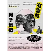 有毒的男子氣概：從希臘英雄到現代新好男人，歷史如何層層建構「男人」的形象 (電子書)