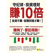 守紀律，投資理財賺10倍：投資不難，能賺到錢才難! (電子書)