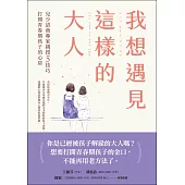 我想遇見這樣的大人：兒少諮商專家親授5技巧，打開青春期孩子的心房 (電子書)