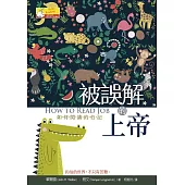 被誤解的上帝：如何閱讀約伯記 (電子書)