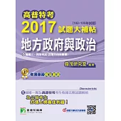 高普特考2017試題大補帖【地方政府與政治】(102~105年試題)三、四等 (電子書)