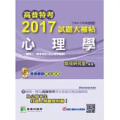 高普特考2017試題大補帖【心理學】(103~105年試題)三、四等 (電子書)