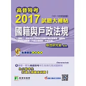 高普特考2017試題大補帖【國籍與戶政法規】(101~105年試題) (電子書)