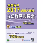 高普特考2017試題大補帖【立法程序與技術】(103~105年試題)三等 (電子書)