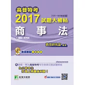 高普特考2017試題大補帖【商事法】(101~105年試題)三等 (電子書)