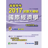 高普特考2017試題大補帖【國際經濟學】(103~105年試題)三、四等 (電子書)