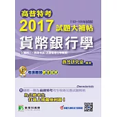 高普特考2017試題大補帖【貨幣銀行學】(103~105年試題)三、四等 (電子書)