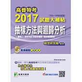 高普特考2017試題大補帖【抽樣方法與迴歸分析】(103~105年試題)三、四等 (電子書)