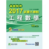 高普特考2017試題大補帖【工程數學】(102~105年試題)三等 (電子書)