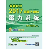 高普特考2017試題大補帖【電力系統】(101~105年試題)三等 (電子書)
