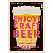 完全圖解 ENJOY!精釀啤酒 (電子書)