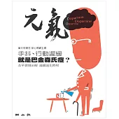 當父母變老-安心照顧全書：手抖、行動遲緩 就是巴金森氏症? (電子書)