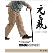 當父母變老-安心照顧全書：好走不跌 銀髮足這樣選鞋 (電子書)