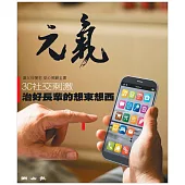 當父母變老-安心照顧全書：3C社交刺激 治好長輩的想東想西 (電子書)