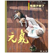 當父母變老-安心照顧全書：毛孩子來了 爸媽笑開了 (電子書)