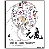 當父母變老-安心照顧全書：是惜物，還是囤積症? (電子書)