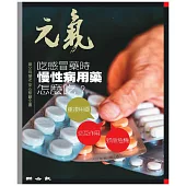 當父母變老-安心照顧全書：吃感冒藥時 慢性病用藥怎麼吃? (電子書)