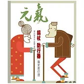 當父母變老-安心照顧全書：拐杖|助行器|專家教你選 (電子書)