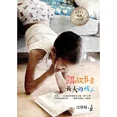 餵故事書長大的孩子 (電子書)