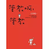 管教啊，管教 (電子書)