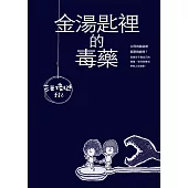 金湯匙裡的毒藥-汪培珽手記壹 (電子書)