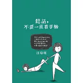 聽話，不要一直看手機 (電子書)