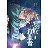 冥府狩獵者1 (漫畫版) (電子書)