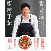 裴社長廚房手記：名菜復刻及大廚祕方，還有父子記憶中的家常滋味 (電子書)