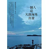 一個人從天涯海角出發 (電子書)