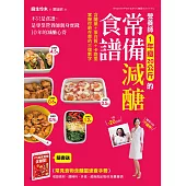 營養師1年瘦20公斤的常備減醣食譜【隨書附】常見食物含醣量速查手冊：不只是食譜，是專業營養師親身實踐10年的減醣心得 (電子書)