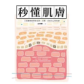 秒懂肌膚 (電子書)