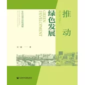 推動綠色發展：生態治理與結構調整(簡體版) (電子書)