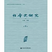 社會史研究(第8輯)(簡體版) (電子書)