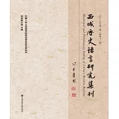 西域歷史語言研究集刊：二〇一九年第二輯(總第十二輯)(簡體版) (電子書)