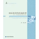 癌症患者的疾痛故事：基於一所腫瘤醫院的現象學研究(簡體版) (電子書)