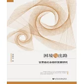 困境與出路：甘肅省社會組織發展研究(簡體版) (電子書)