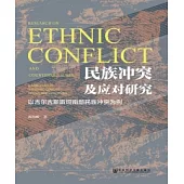 民族衝突及應對研究：以吉爾吉斯斯坦南部民族衝突為例(簡體版) (電子書)