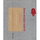 滿族羅關穆昆續譜與祭祖考察(簡體版) (電子書)