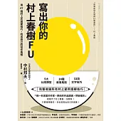 寫出你的村上春樹FU：用47個村上式造梗技巧，找出自己的寫作風格 (電子書)