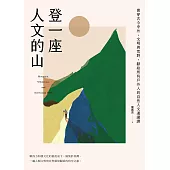 登一座人文的山：貫穿古今中外、文明與荒野，獻給所有戶外人的自然人文通識課 (電子書)