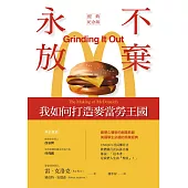 永不放棄：我如何打造麥當勞王國(經典紀念版) (電子書)